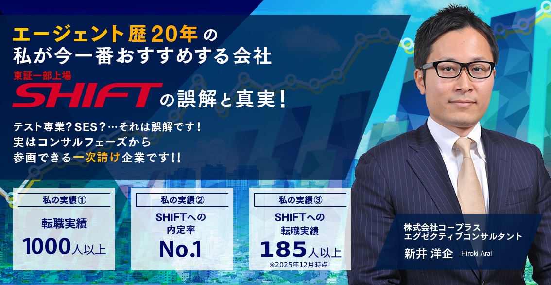 エージェント歴17年の私が今一番おすすめする会社、SHIFTの誤解と真実！実はコンサルフェーズから参画できる一次請け起業です！