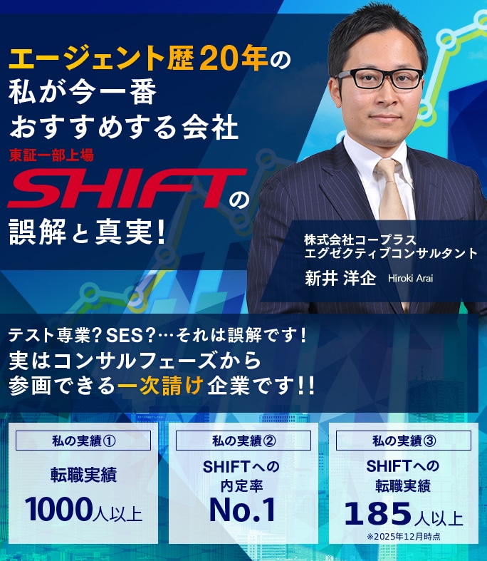 エージェント歴17年の私が今一番おすすめする会社、SHIFTの誤解と真実！実はコンサルフェーズから参画できる一次請け起業です！